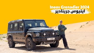 Ineos Grenadier 2024 اينيوس جرينادير [upl. by Lindner]