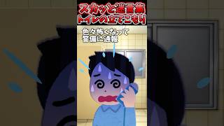 秋葉でうんPピンチでトイレ駆け込んだ！→30分以上人が出てこなかった結果ww【2chスカッとスレ】 shorts [upl. by Williamsen]