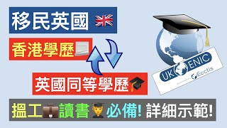 移民英國，香港學歷認證方法，讀書搵工必備！  UK ENIC、NARIC  BNO移民英國 [upl. by Wadleigh]