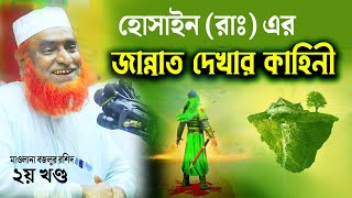 হোসাইনের জান্নাত দেখার কাহিনী । bazlur rashid । বজলুর রশিদ । Mawlana Bazlur Rashid New Waz 2023 [upl. by Yevrah764]