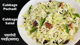 Cabbage Pachadi Recipe  पत्तागोभी पचड़ीसलाद कोशिंबीर  Cabbage Salad  Kobichi Pachadi  Koshimbir [upl. by Kelleher]