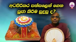 අටපිරිකර පන්සලෙන් මිළදීගෙන පූජා කිරීම නුසුදුසු ද  Ven Thapowanaye Rathana Thero [upl. by Aivilys259]