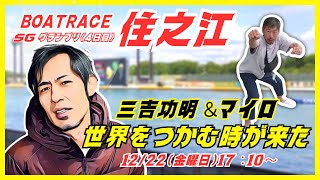 【住之江競艇ライブ】SGグランプリ４日目『三吉功明＆マイロの世界をつかむ時が来た！パートⅡ』１２２２（金曜日）１７：１０～住之江ライブ配信 [upl. by Kurland]