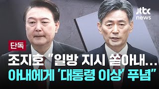 조지호 quot일방 지시 쏟아내quot…아내에게 quot대통령 이상하다quot 푸념 이슈PLAY  JTBC News [upl. by Rahel]