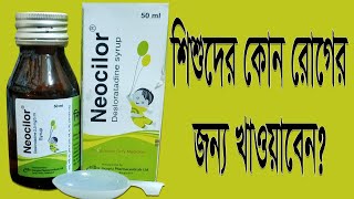 Neocilor এর কাজ কি নিওসিলর সিরাপ শিশুদের খাওয়ার সঠিক নিয়ম ও পার্শ্বপ্রতিক্রিয়া। [upl. by Oimetra]