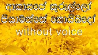 Akasaye Kurullo Karaoke without voice ආකාසයේ කුරුල්ලෝ [upl. by Huskey]