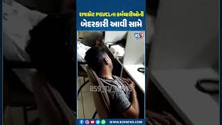 રાજકોટ pgvcl ના કર્મચારીઓની બેદરકારી આવી સામે  BS9 TV NEWS [upl. by Nonnahsal]