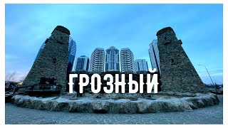 Кавказ часть1 Грозный [upl. by Jahdol]