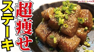 マジでこれだけ食ってれば痩せる、たった70円で大満足の超低糖質レシピ【超痩せステーキ】 [upl. by Laban]