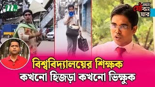 বিশ্ববিদ্যালয়ের শিক্ষক ছদ্মবেশে কখনো হিজড়া কখনো ভিক্ষুক  NTV News [upl. by Giraud]