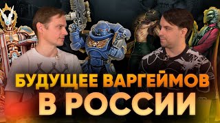 БУДУЩЕЕ ВАРГЕЙМОВ – Warforge большой фестиваль поддержка сообществ завоз продукции перспективы [upl. by Lemahs]