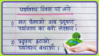 Paryavaran Diwas Par Slogan  World Environment Day Slogan in Hindi [upl. by Nniw568]