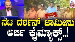 ನಟ ದರ್ಶನ್‌ ಜಾಮೀನು ಅರ್ಜಿ ಕ್ಲೈಮ್ಯಾಕ್ಸ್‌  Actor Darshan Case Updates  Suvarna News Hour [upl. by Nywroc153]