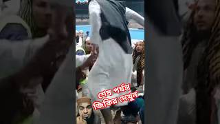 😭Charmonai zikir is it permissible to zikir like this Faizul Kari shorts islamicvideo চরমোনাই [upl. by Adnilasor]