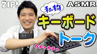 【ASMR・音フェチ】タイピング音の違いを私物キーボードで解説〜篠原アナのASMR35【ZIP公式チャンネル】 [upl. by Edecrem]