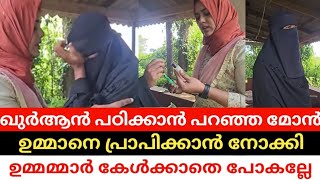 സ്വന്തം മകനിൽ നിന്നും ഉമ്മാക്ക് നേരിടേണ്ടി വന്നത്  trending viralvideo [upl. by Kciredorb]