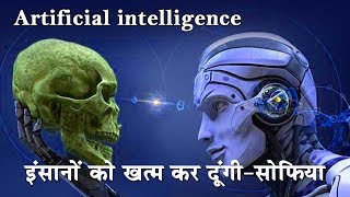 मैं इंसानों को खत्म कर दूंगीसोफिया Is Artificial Intelligence a danger to humanity Sophia Robot [upl. by Aryas]