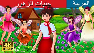 جنيات الزهور  The Flower Fairies Story in Arabic  ArabianFairyTales [upl. by Farl]