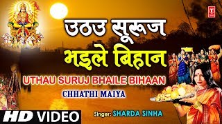 Uthau Suruj Bhaile Bihaan By Sharda Sinha Bhojpuri Chhath Songs Full Song Chhathi Maiya [upl. by Mhoj]