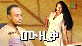 comedy  ዜዶድርሹ  ቀልድን ዜዶ  ሳቅን ድርሹ አድክም በጣም አስቂኝ ቀልዶች  ZedoDrishu New [upl. by Negyam]