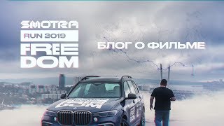 SmotraRun2019 Видеоблог Респект Всем [upl. by Kella]