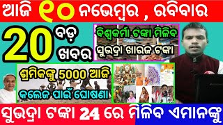 todays morning news odisha10 november 2024subhadra yojana online registrationodisha news today [upl. by Etnoek]