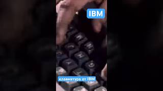 Клавиатуры IBM  стандарт индустрии [upl. by Etiuqram]