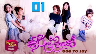 මම හැඩකාරයි හරි උගත්  Kirilliyo  කිරිල්ලියෝ  Ode To Joy  Episode 01  Trailer [upl. by Eddy]