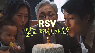 RSV 질환인식 TV캠페인 15s [upl. by Meekah]