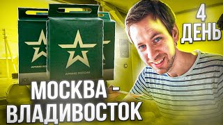 Голландец в поезде quotМоскваВладивостокquot ДЕНЬ 4 quotЧто едят в армииquot [upl. by Aicena]