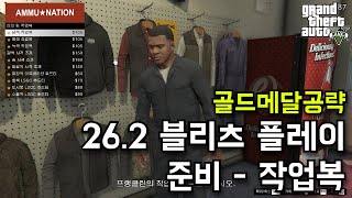 GTA5 262 블리츠 플레이 준비  작업복Boiler Suits 골드 메달 공략 [upl. by Lebasy]