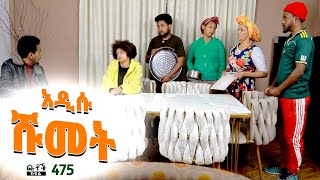 Betoch  “ አዲሱ ሹመት” Comedy Ethiopian Series Drama Episode 475 [upl. by Primaveria]