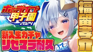 【ホロライブ甲子園 】3 リセマラ最終回！！！かなターン高校、福留孝介耐久！！！！！！！！！！！！【天音かなたホロライブ】 [upl. by Lorri568]