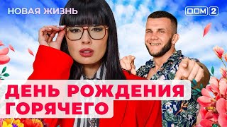 ДОМ2 Новая жизнь эфир от 21102024 [upl. by Atteuqahs]