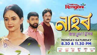 Nahor  নাহৰ   Ep  61  14082023 [upl. by Otrebla654]