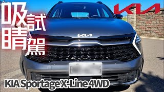 KIA Sportage XLine 4WD 2023 試駕｜配備質感正面對決FORD KUGA HONDA CRV TOYOTA RAV4【中天車享家】朱朱哥來聊車 中天財經頻道CtiFinance [upl. by Hbaruas]