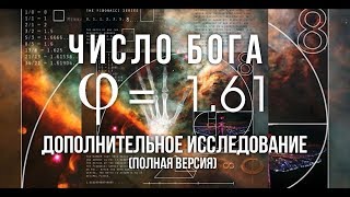 Число Бога Неопровержимое доказательство Бога The number of God The incontrovertible proof of God [upl. by Spears]