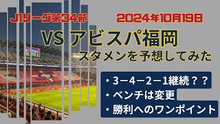 【2024年10月16日J1リーグ第34節】鹿島アントラーズVSアビスパ福岡のスタメンを予想してみた [upl. by Avitzur]