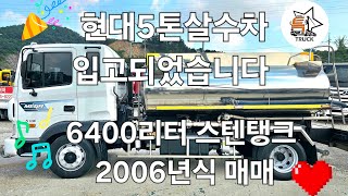 현대 5톤살수차 입고되었습니다 6400리터 스텐탱크 2006년식 매매 특트럭 shorts [upl. by Sephira]