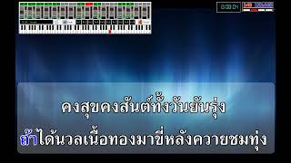 คาราโอเกะ รำวงย้อนยุค กลิ่นฟางนางลืมแฟนนาคอยู่ไหนชมทุ่งทำบุญร่วมชาติรักสาวลูกสอง ชุดที่1 [upl. by Reni]