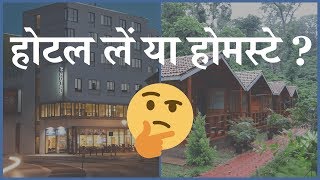 Hotel vs Homestay  Hindi  Tripiya [upl. by Mohamed]