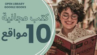 أفضل 10 مواقع لـ تحميل الكتب مجانا وبشكل قانوني [upl. by Einahpehs]