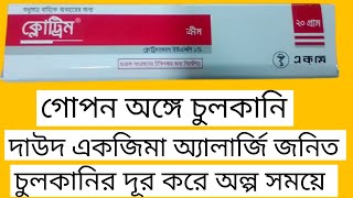 Clotrim cream কি কাজ করে ll চুলকানিদাউদএকজিমার ll clotrim cream use in bangla ll ক্লোলটিম ক্রীম [upl. by Nrevel131]