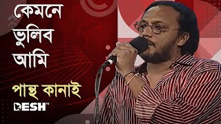 কেমনে ভুলিব আমি  পান্থ কানাই  Pantha Kanai  Priyojoner Gaan  Desh TV Music [upl. by Subak]