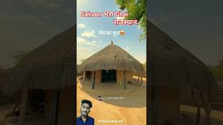 🤟World famous house Rajasthan 🏡 shorts villagelife gaav travel gaaw culture gaon desert [upl. by Angid]