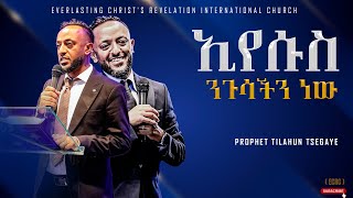 ኢየሱስ ንጉሳችን ነው አስደናቂ ትምህርት በነብይ ጥላሁን ፀጋዬPROPHET TILAHUN TSEGAYE 2024 [upl. by Axela]