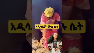 አዲሳለም ጌታነህ ሙሉ ሴት በባህሏ እንደምትኮራ በተግባር አሳየች [upl. by Swamy]