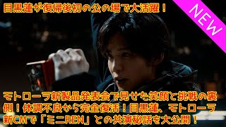 目黒蓮が復帰後初の公の場で大活躍！モトローラ新製品発表会で見せた笑顔と挑戦の裏側！体調不良から完全復活！目黒蓮、モトローラ新CMで「ミニREN」との共演秘話を大公開！目黒蓮 Snowman [upl. by Laeria]