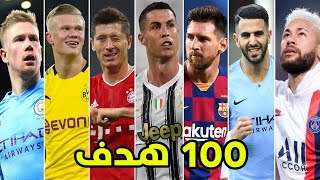 أفضل 100 هدف في كرة القدم 🔥 أهداف عالمية جننت المعلقين [upl. by Ahsikcin]