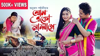 Aan Aku Nalage  Anurag Saikia  Official Music Video 2024  Sunit Gogoi  Ankur Deka  Apuraj Gogoi [upl. by Maupin]